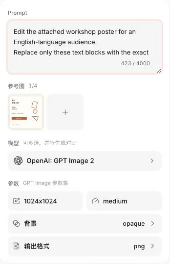 Ofox 中文界面的真实操作截图:已上传活动海报参考图、填写改字提示词,并显示图像参数。